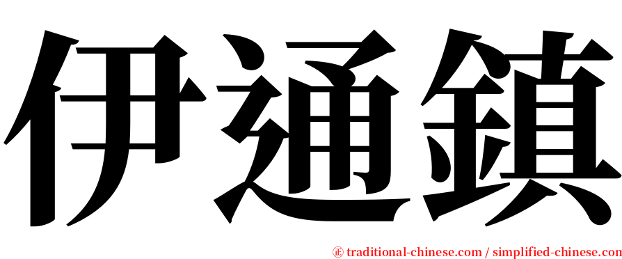 伊通鎮 serif font