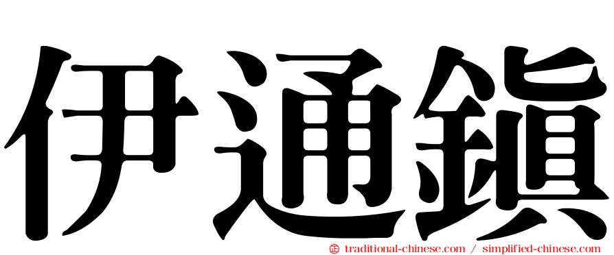伊通鎮