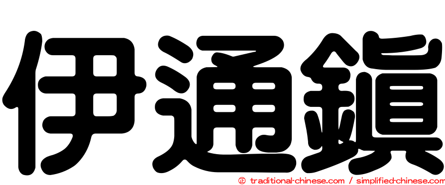 伊通鎮