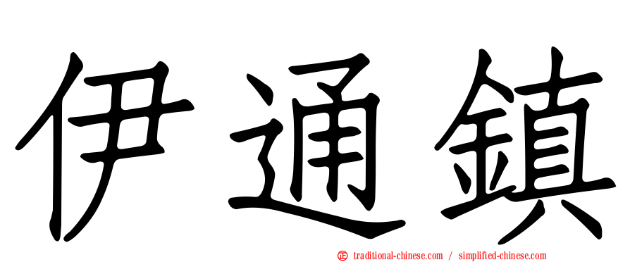 伊通鎮