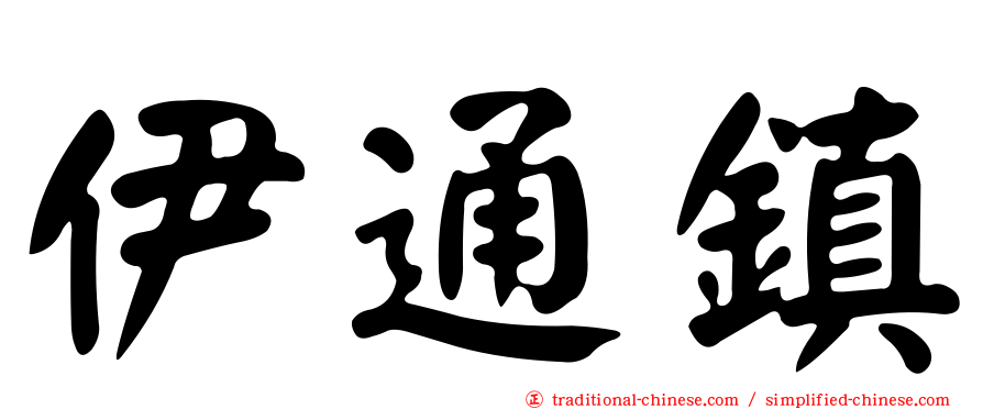 伊通鎮