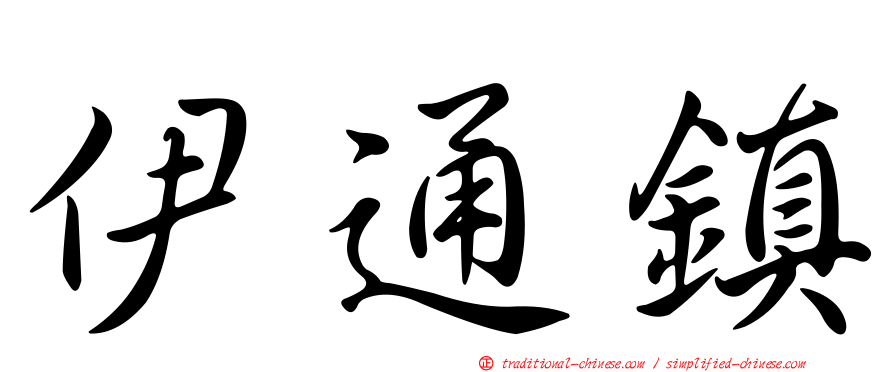伊通鎮