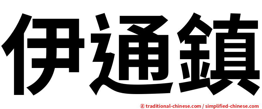 伊通鎮