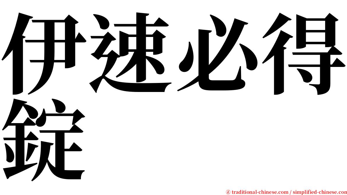 伊速必得錠 serif font