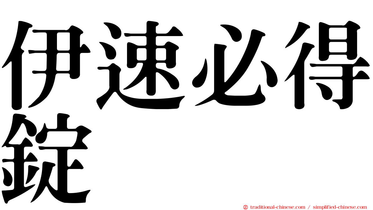 伊速必得錠