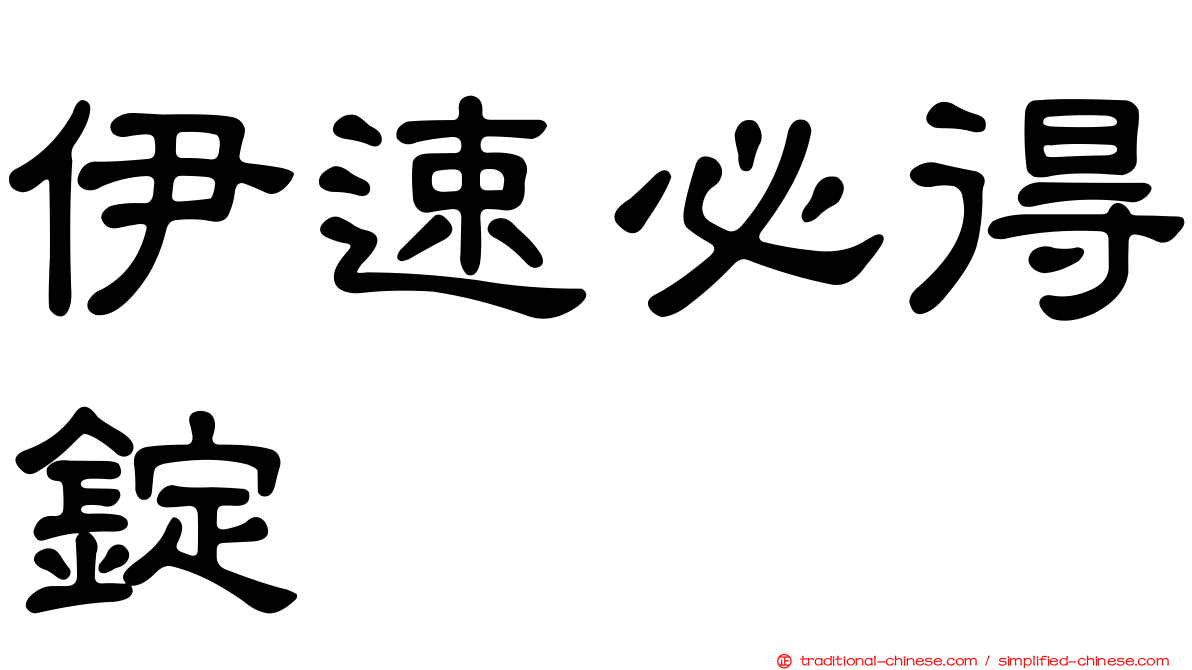 伊速必得錠