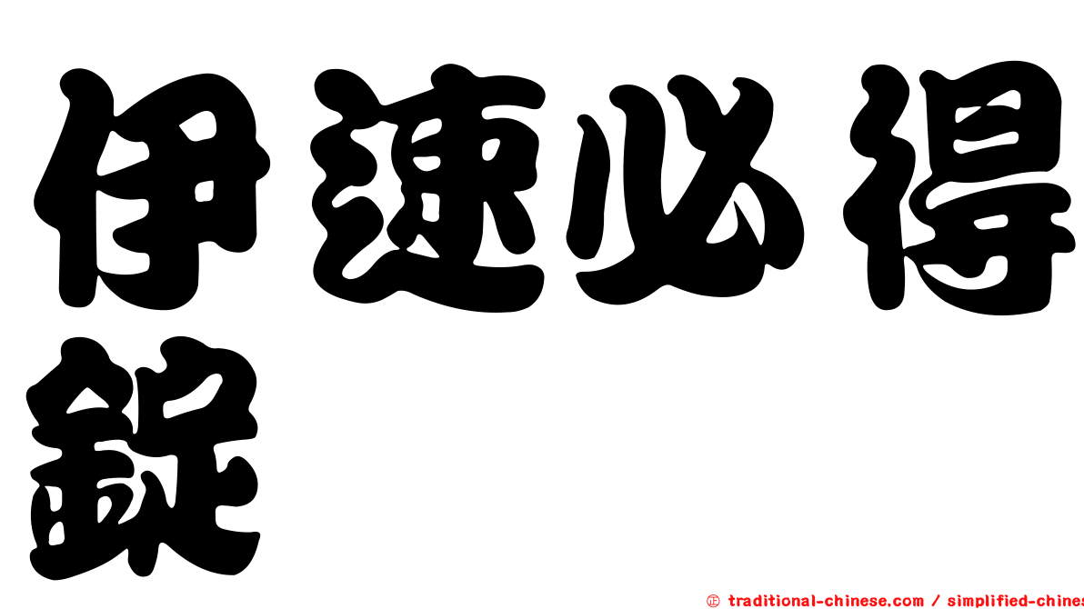 伊速必得錠