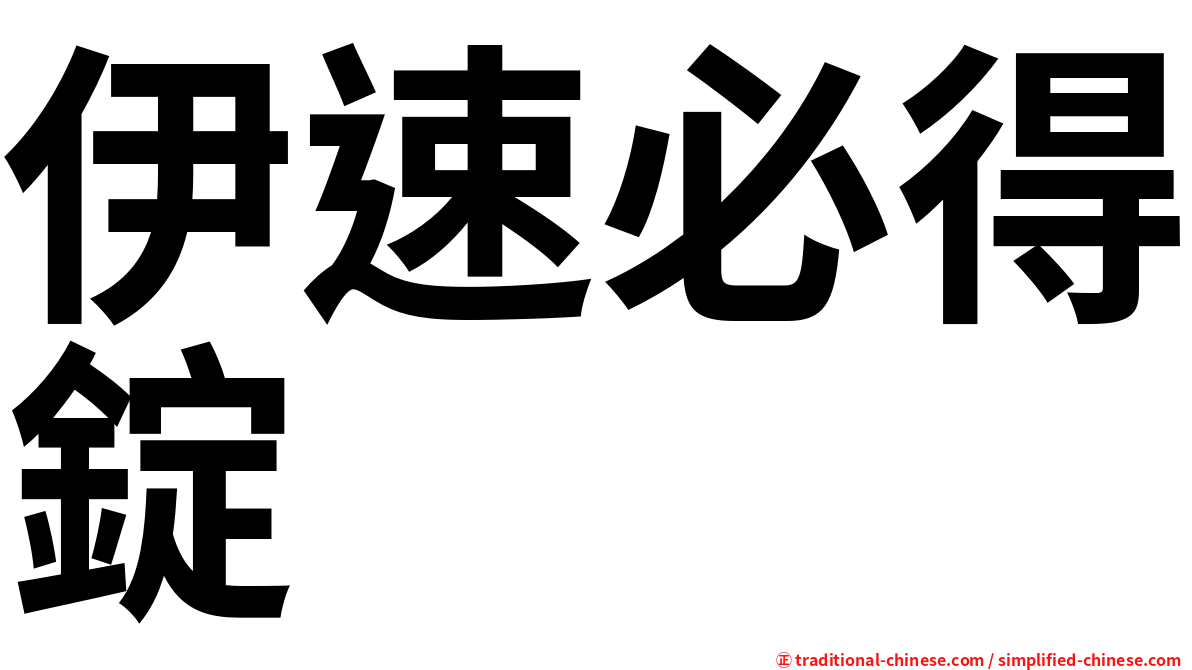 伊速必得錠