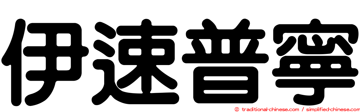 伊速普寧