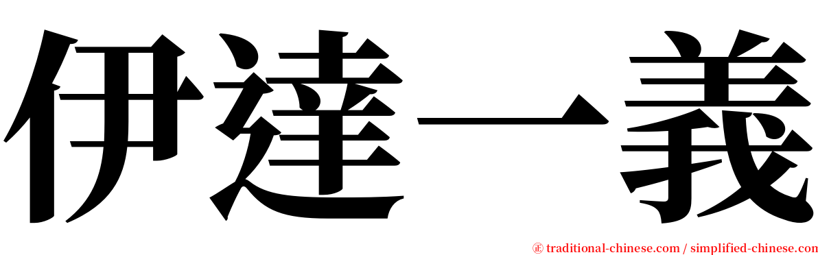 伊達一義 serif font