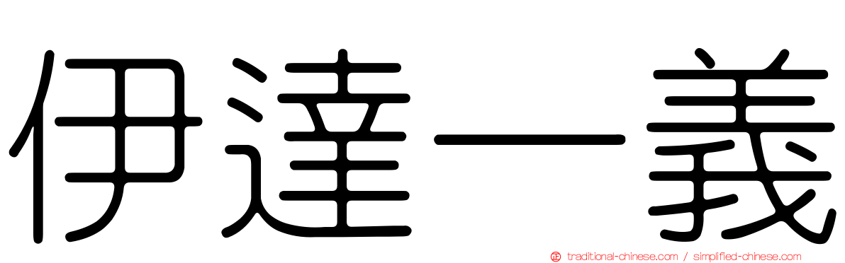伊達一義