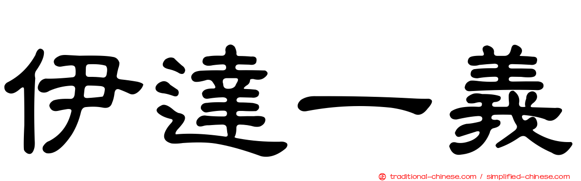 伊達一義
