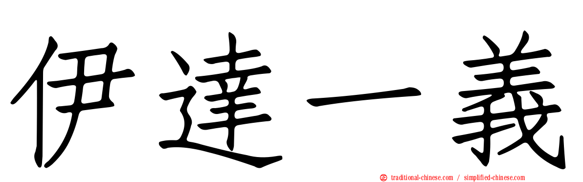 伊達一義