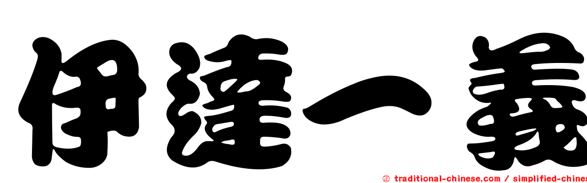 伊達一義