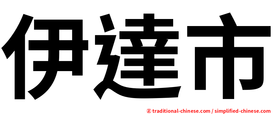 伊達市