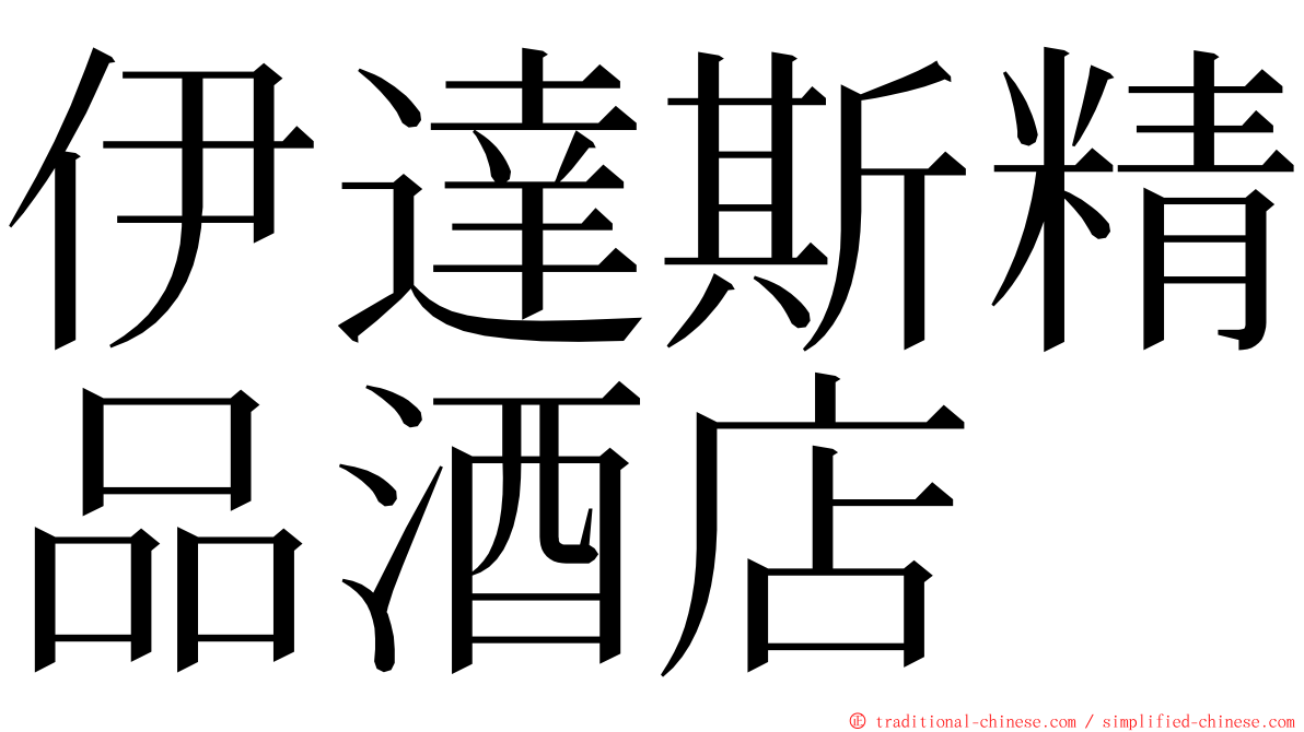 伊達斯精品酒店 ming font