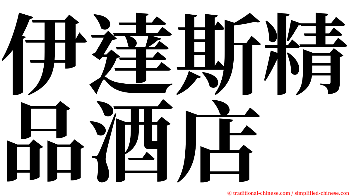 伊達斯精品酒店 serif font