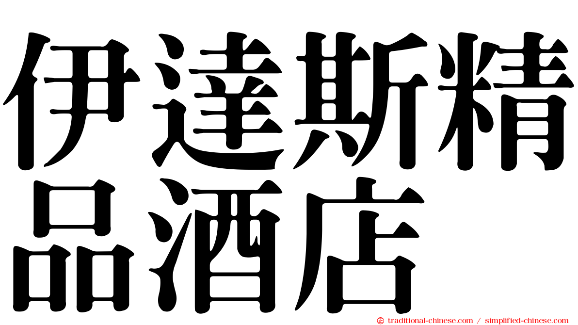 伊達斯精品酒店