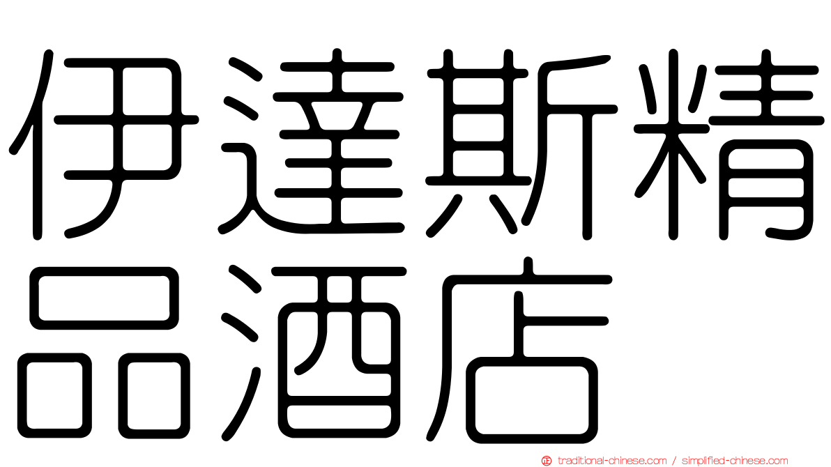 伊達斯精品酒店