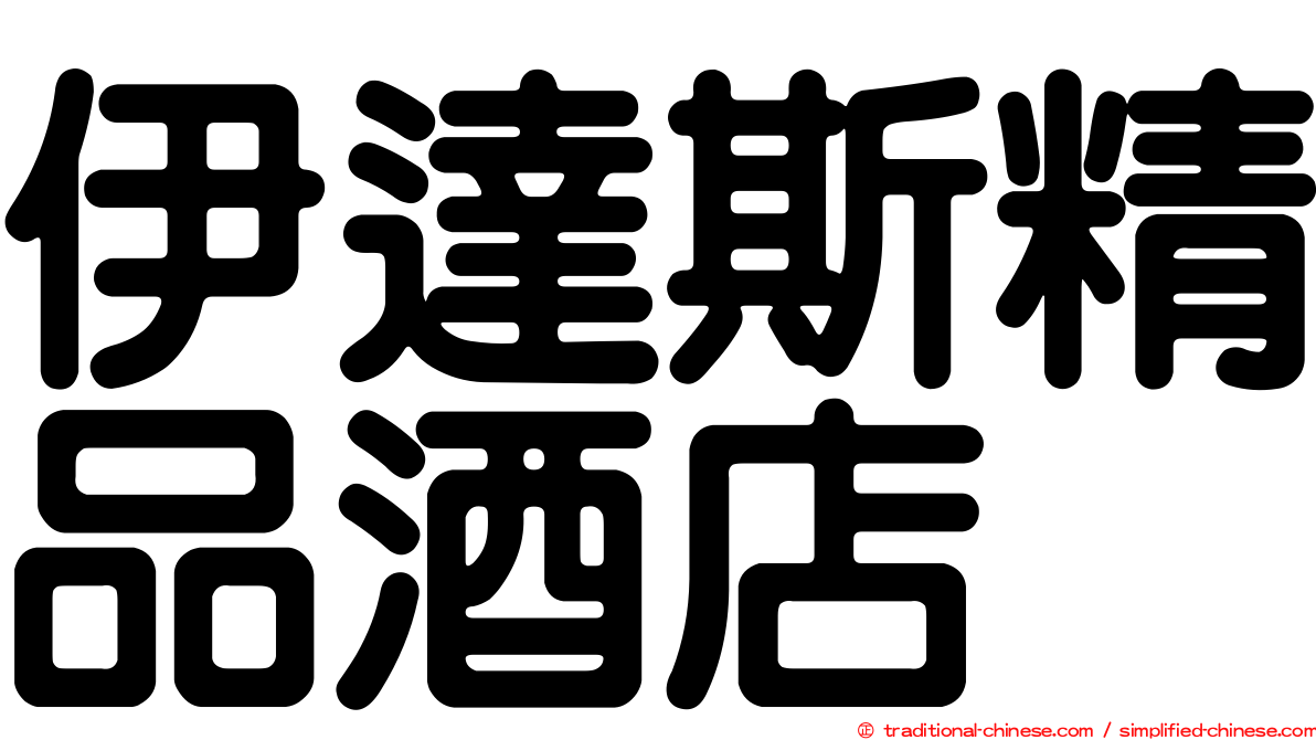 伊達斯精品酒店