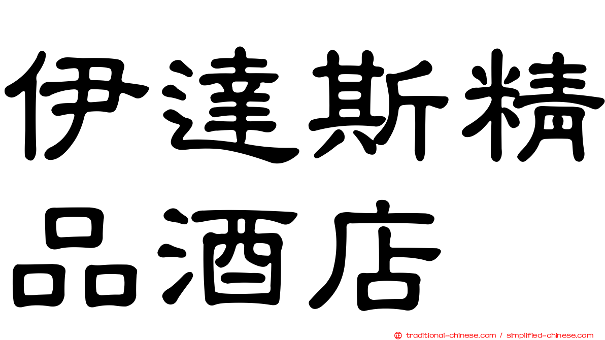 伊達斯精品酒店