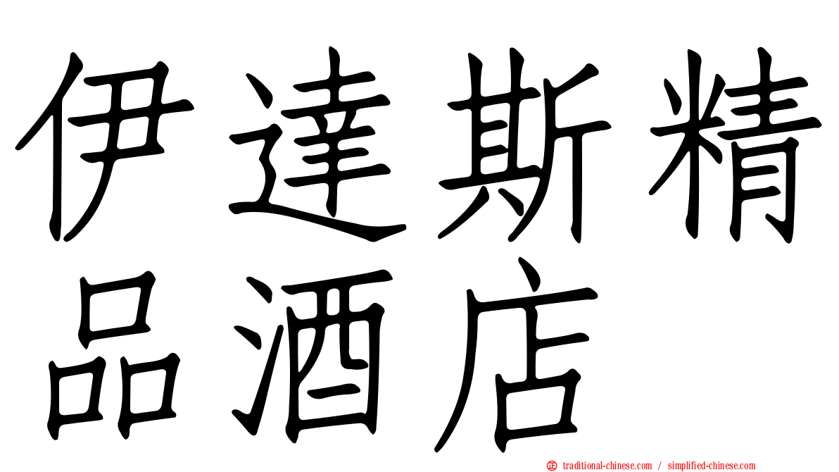 伊達斯精品酒店