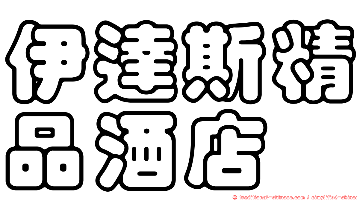 伊達斯精品酒店