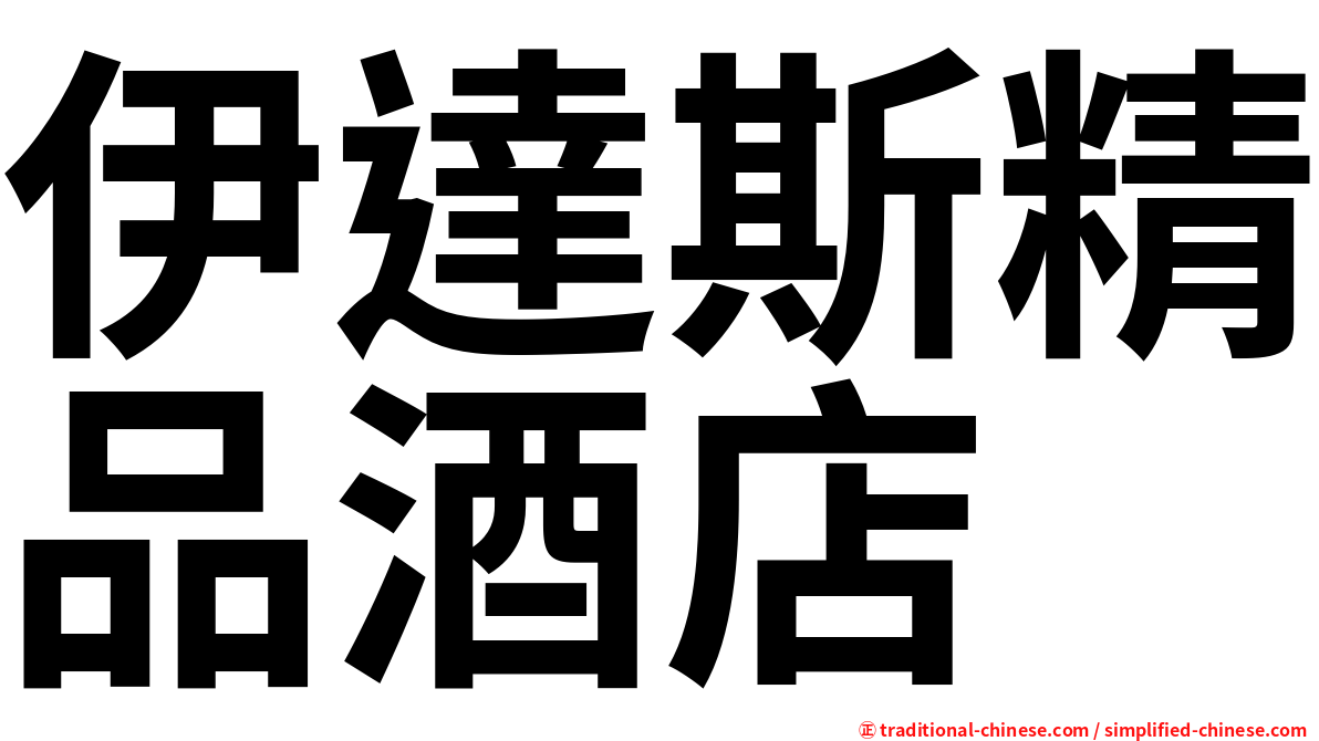 伊達斯精品酒店