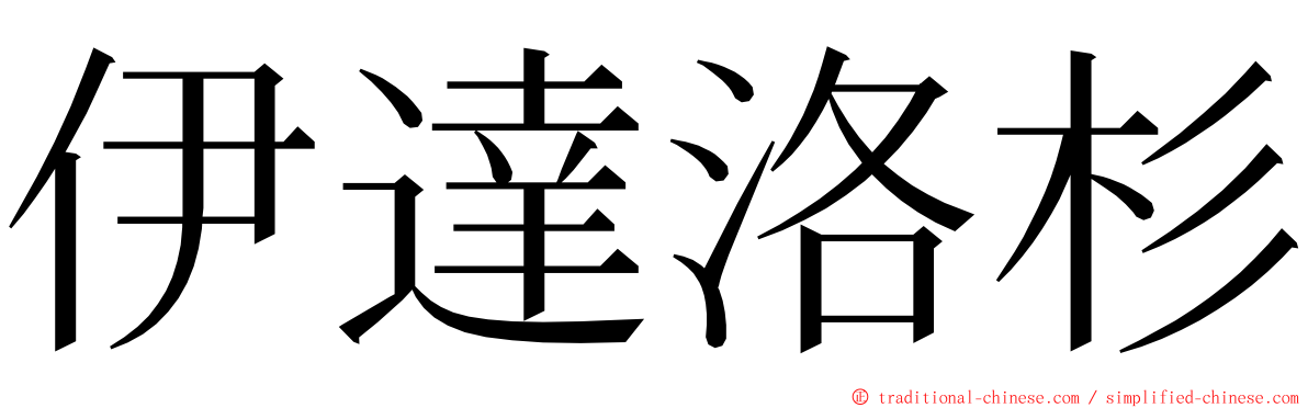 伊達洛杉 ming font