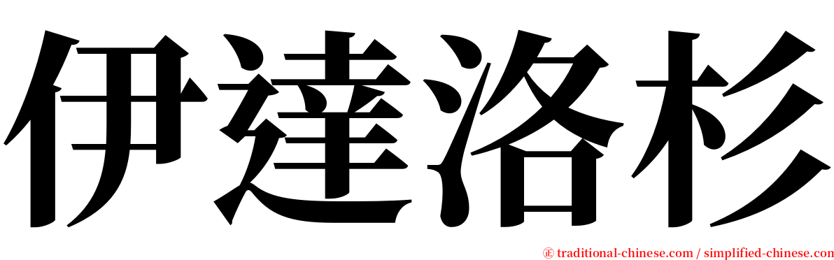 伊達洛杉 serif font