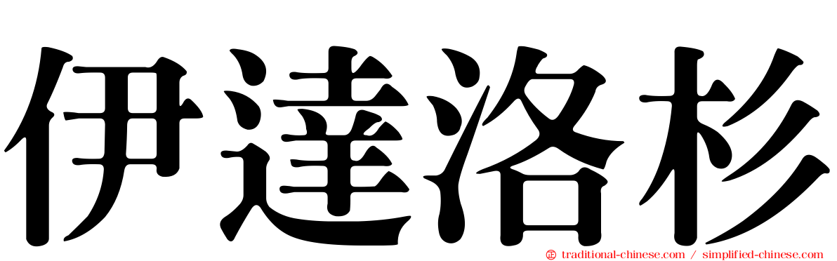 伊達洛杉