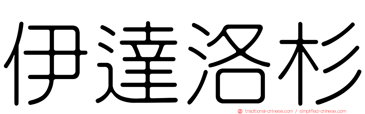伊達洛杉