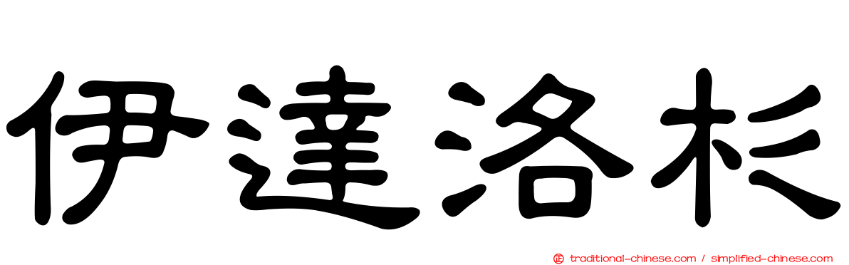 伊達洛杉