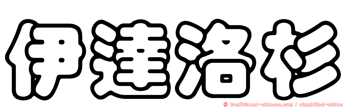 伊達洛杉