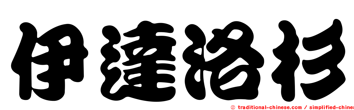 伊達洛杉