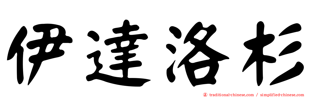 伊達洛杉