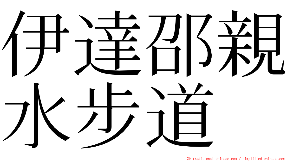 伊達邵親水步道 ming font