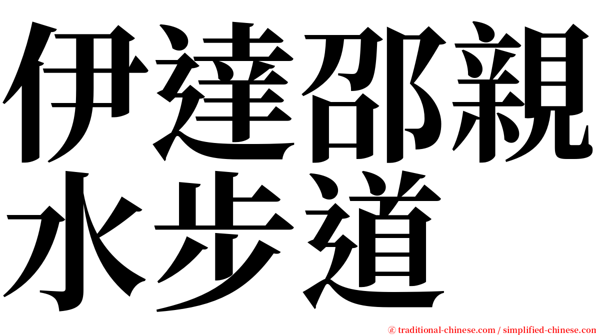 伊達邵親水步道 serif font