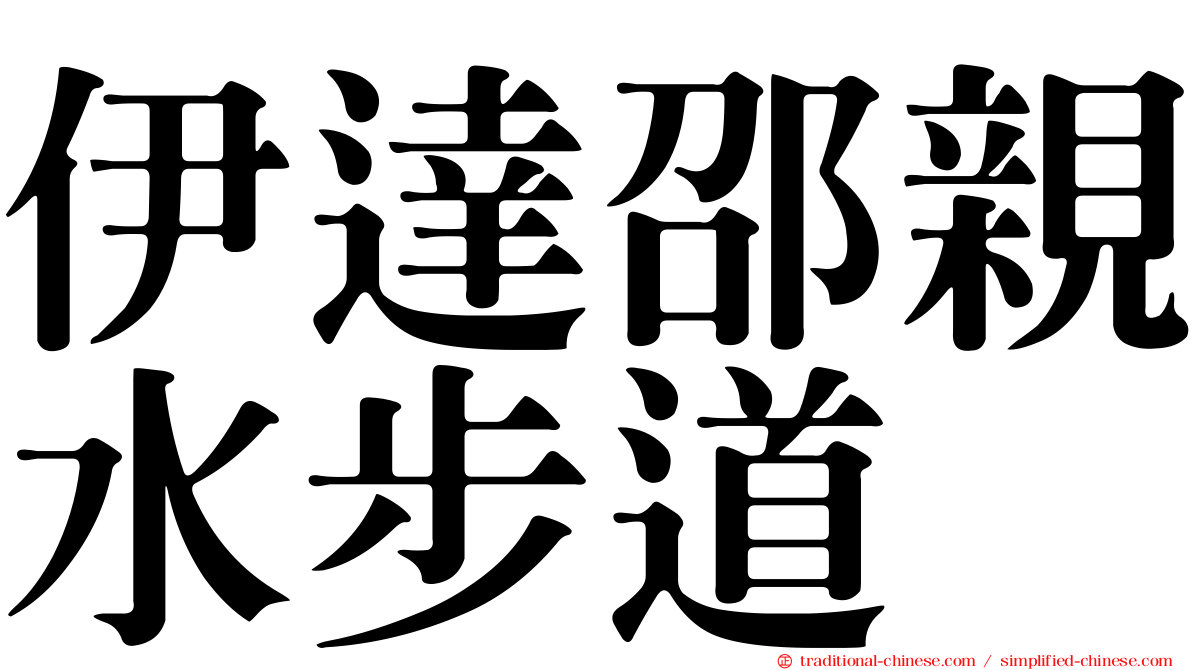 伊達邵親水步道