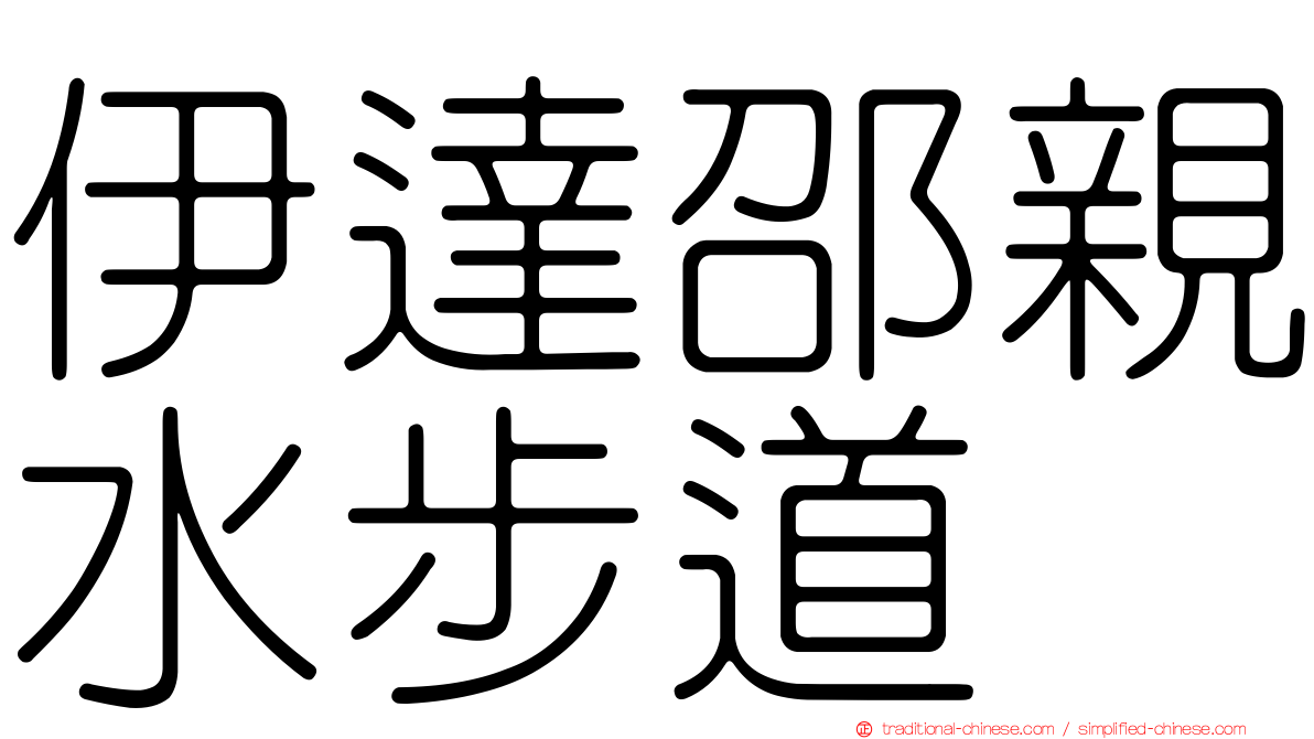 伊達邵親水步道
