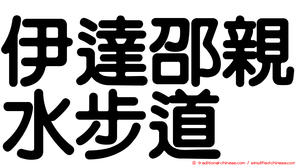 伊達邵親水步道