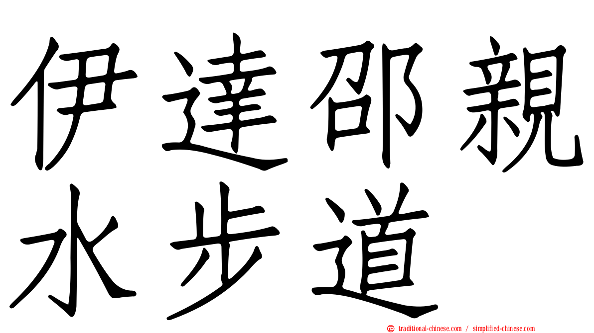 伊達邵親水步道