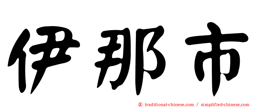 伊那市