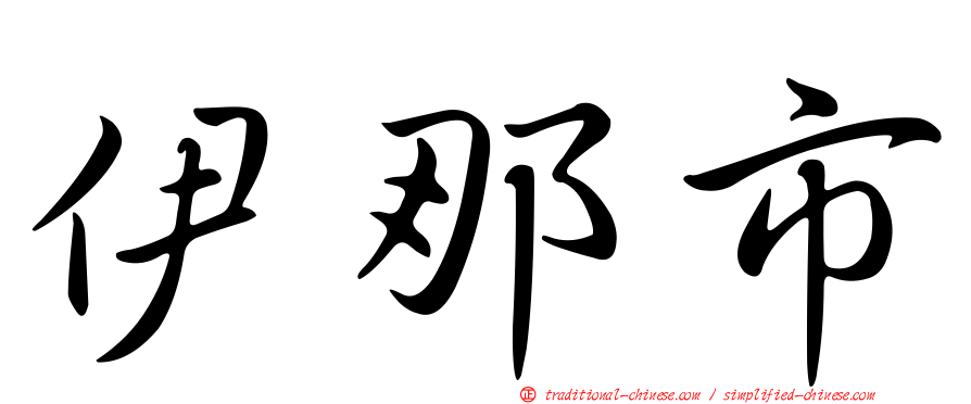 伊那市
