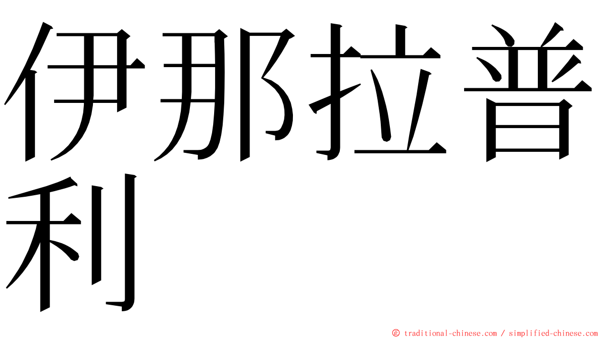 伊那拉普利 ming font