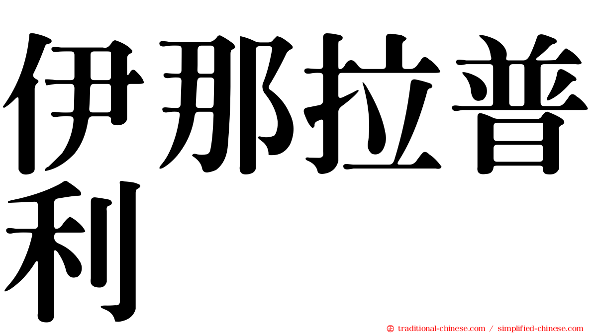 伊那拉普利