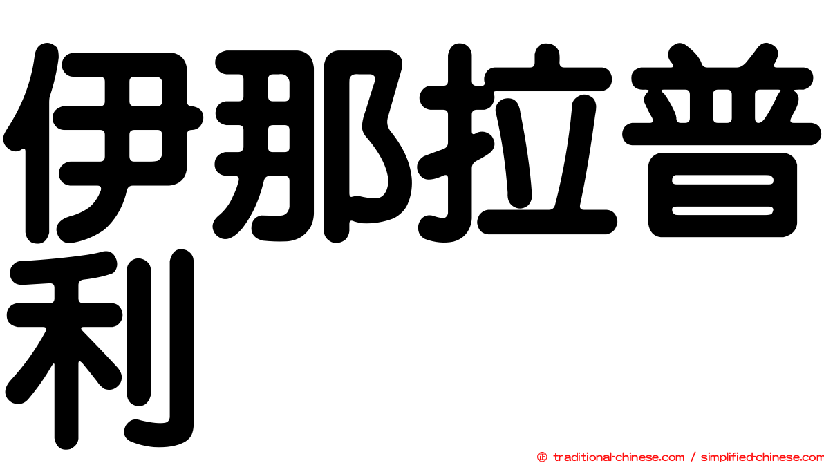 伊那拉普利