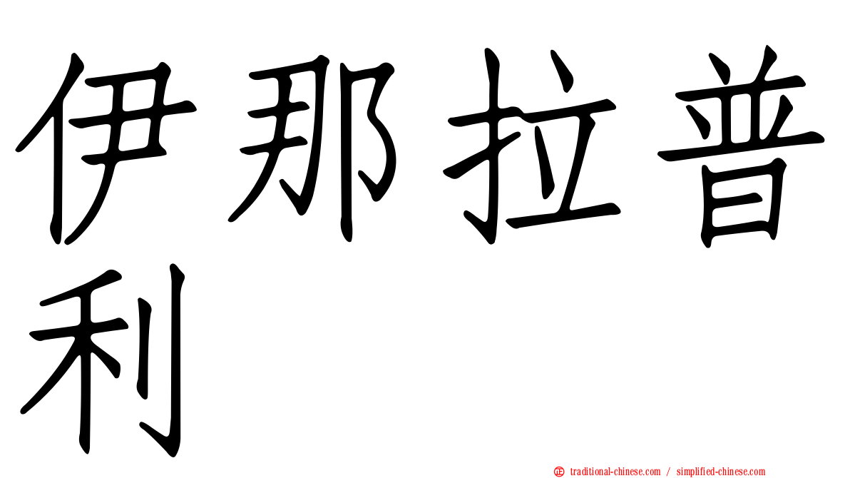 伊那拉普利