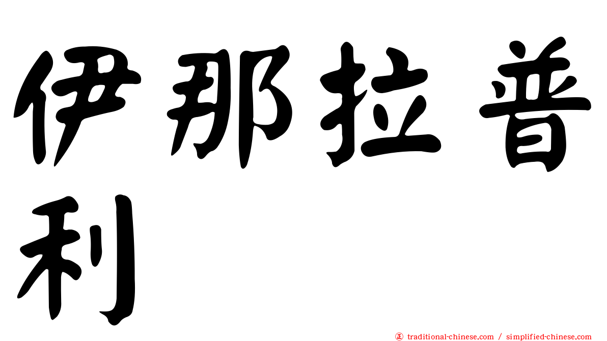 伊那拉普利