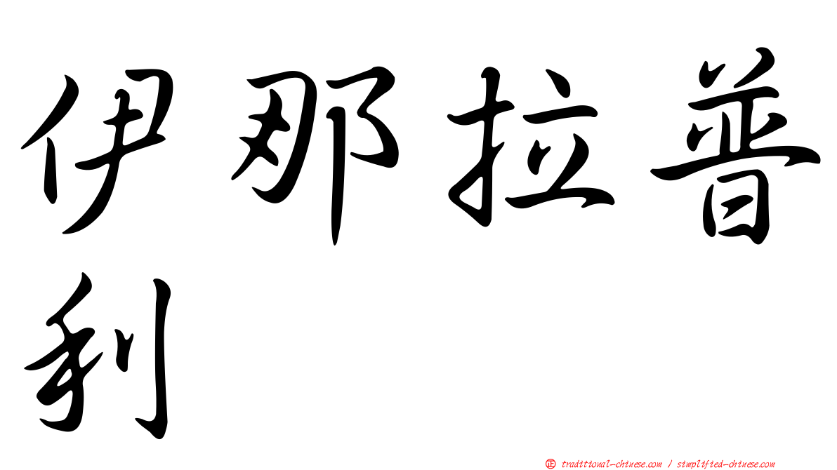 伊那拉普利